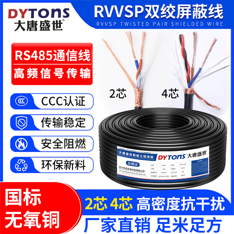 国标纯铜网RVVSP双绞屏蔽线2芯4芯RS485通讯电缆专用控制信号线缆