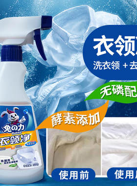 兔之力衣物领口去渍清洗剂