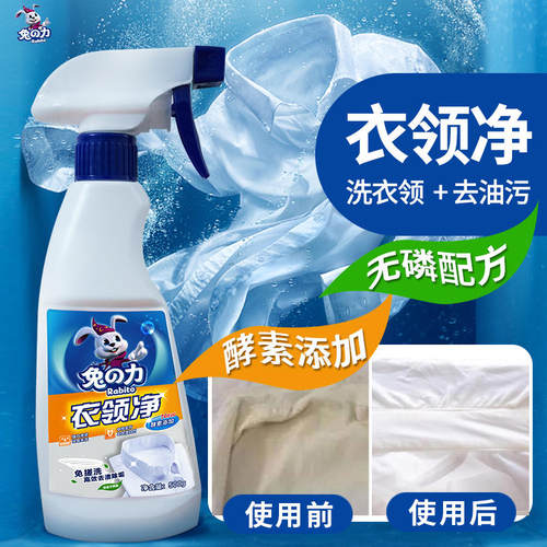 兔之力衣物领口去渍清洗剂