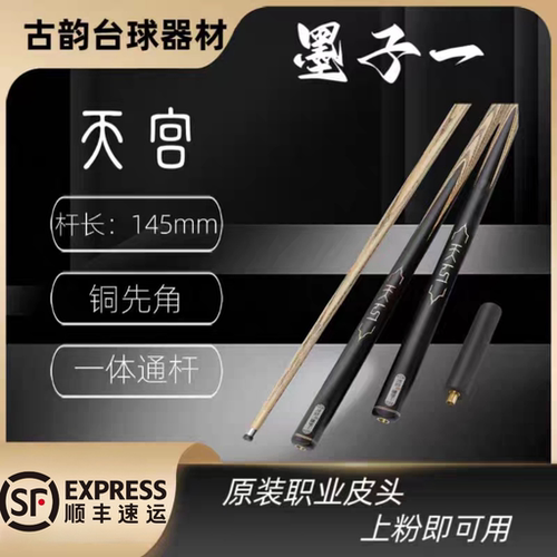 天工系列台球杆一体通杆墨子一