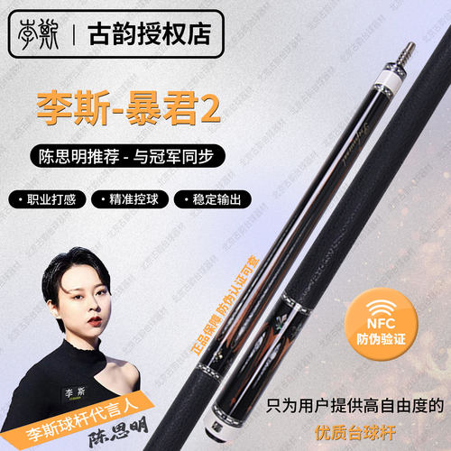李斯暴君2台球杆中式黑八九球杆 暴君2职业大头杆古韵台球器材