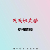 25SS天天姐直播福利秒杀 专拍链接001