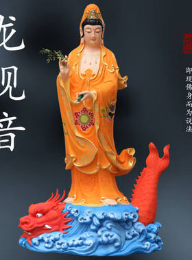 寺庙1米6乘龙观音佛像站立降龙御龙骑龙踏观音菩萨家用客厅摆件