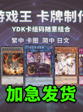 游戏王YDK平卡打印定制卡牌DIY印卡桌游白条卡组简中制作包邮