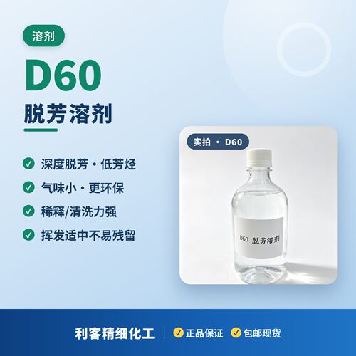 D60脱芳溶剂碳氢清洗剂