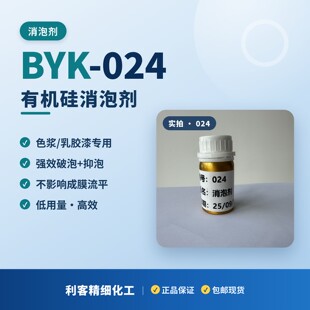 BYK-024有机硅消泡剂强效破泡、持久抑泡、低用量高效不影响流平