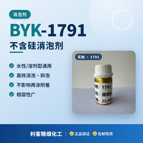 BYK1791消泡剂不含硅水油消泡剂