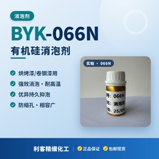 BYK-066N消泡剂强效消泡、耐高温、持久抑泡、防缩孔、相容性广