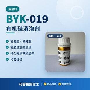BYK-019有机硅消泡剂进口水性色浆研磨颜料浓缩浆抑泡助剂分装