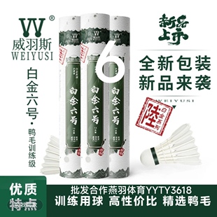 羽毛球威羽斯白金6号鸭毛耐打训练比赛用球飞行耐打兼顾全园大方