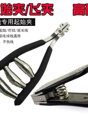 起始夹打结飞夹穿线羽毛球拍网球穿线机拉线开始阻线器40磅弯嘴钳