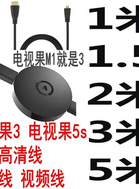 爱奇艺电视果3电视果5 HDMI线视频线数据线1米数据线转接线