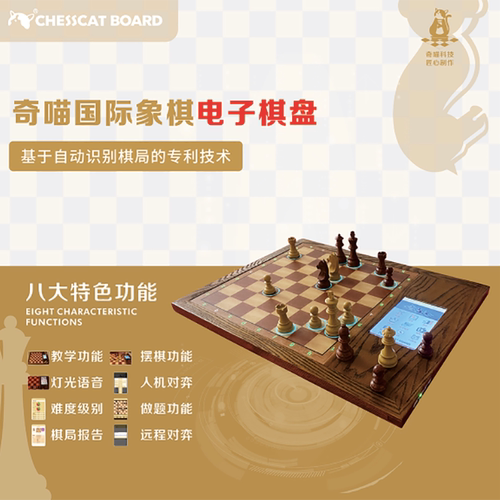 奇喵智能棋盘国际象棋终端 多功能 战术开局残局杀法学习人机对弈