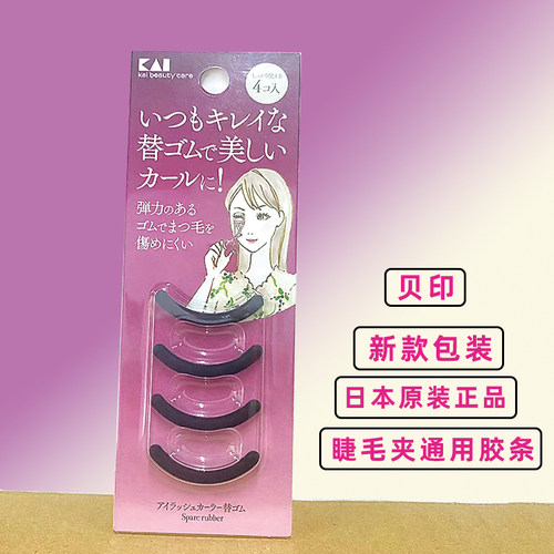 kai/贝印日本睫毛夹替换垫片