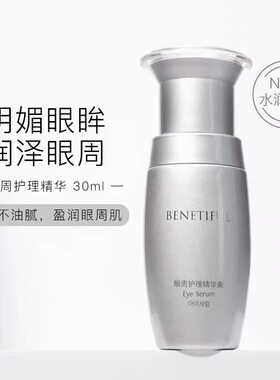 上海维娜化妆品蓓霓芬保湿补水眼部精华素