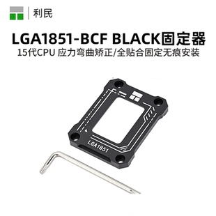 利民LGA1851-BCF BLACK 15代应力弯曲矫正固定器扣具防压弯支架
