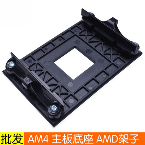 AM4支架AMDCPU散热器底座架子