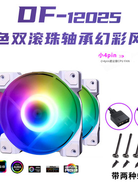 ID-COOLING DF-12025-ARGB 12CM温控小4pin 5V argb白色机箱风扇