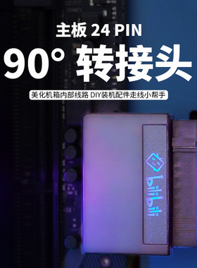 主板ATX电源24P转90度接头 转弯转向头 24PIN换向走线神器连接器