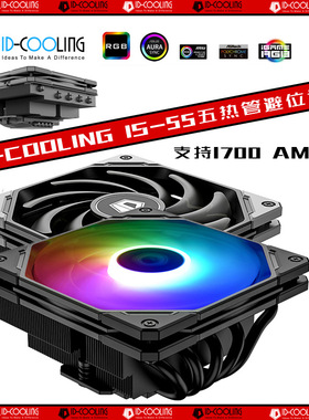 ID-COOLING IS-55多平台薄型下吹CPU散热器 ITX焊接工艺5热管铜底