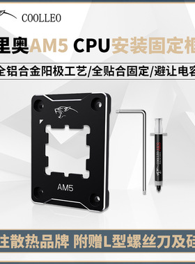 COOLLEO酷里奥AM5 CPU散热器安装扣具防压弯固定防溢胶矫正全铝