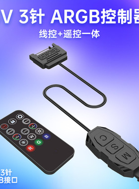 5V3针ARGB控制器机箱风扇ARGB神光同步LED灯带遥控器5V3pin转SATA