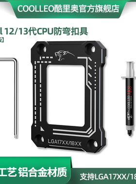 COOLLEO酷里奥LGA17XX-BCF CPU弯曲矫正型固定1700扣具防压弯支架