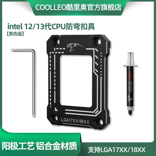 COOLLEO酷里奥LGA17XX-BCF CPU弯曲矫正型固定1700扣具防压弯支架