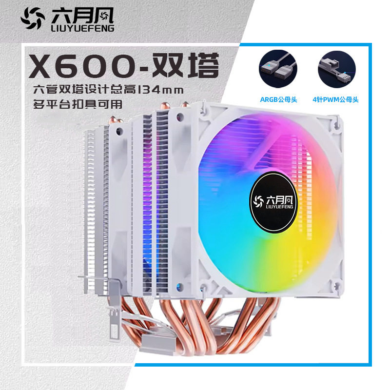 6热管双塔CPU风冷散热器4针PWM ARGB1150 1700  AM4 2011 X79X99