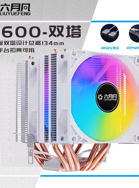 6热管双塔CPU风冷散热器4针PWM ARGB1150 1700  AM4 2011 X79X99