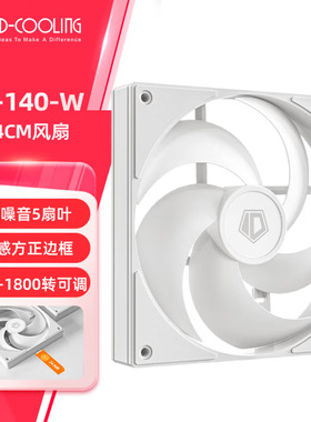 酷凛AS-140-W 14CM机箱风扇 PWM温控适用电脑CPU水冷风冷散热器12