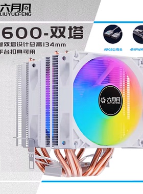 六月风6铜管cpu散热器1700台式电脑PWM静音风扇风冷AMD 2011侧吹