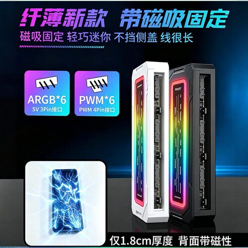 机箱磁吸ARGBPWM集线器6口