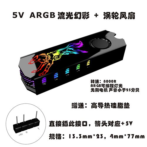 m.2天选3狼5V流光ARGB+风扇降温