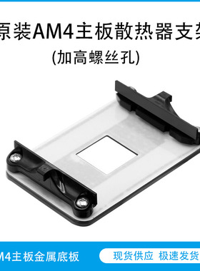 原装AM4主板金属背板铁支架 AMD散热器底座卡扣架子CPU风扇扣具