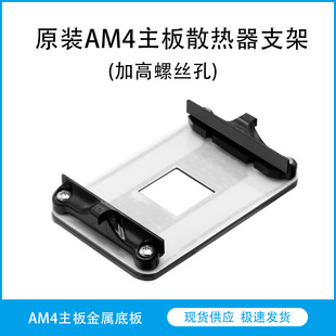 原装AM4主板金属背板铁支架 AMD散热器底座卡扣架子CPU风扇扣具