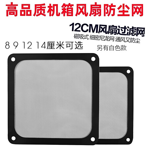 机箱磁吸风扇防尘网罩8-12cm
