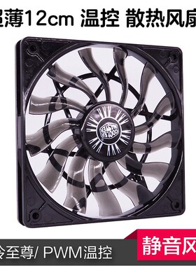 12015薄扇12V12cm/厘米台式主机箱CPU大风量静音PWM温控散热风扇