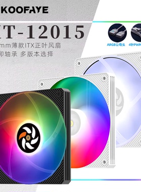 KOOFAYE XT-12015超薄15MM厚9 12CM机箱散热风扇PWM温控静音串联