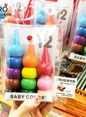 日本Basic assort Baby Color儿童无毒无害安全积木玩具蜡笔12色