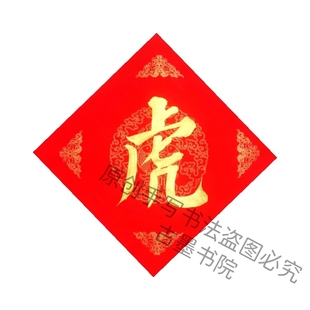 古墨手写书法虎字下山虎书法方形字龙虎玄关屏风龙字虎字书法装 饰