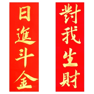 古墨手写对我生财日进斗金喜事门贴化解门对门对联可定制多规格