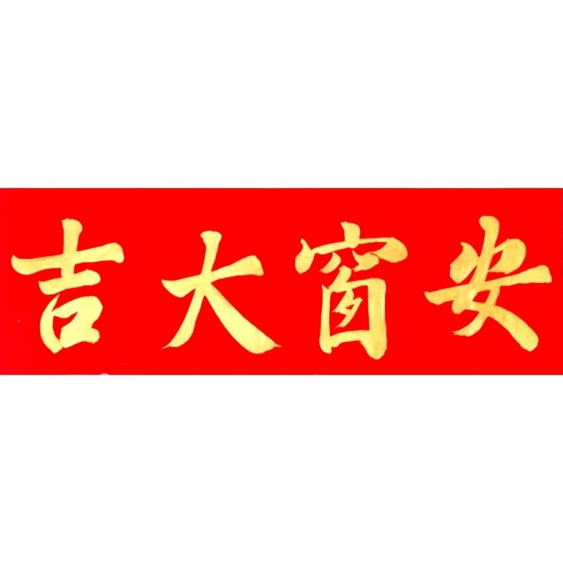 安窗大吉古墨手写上梁用品安门大吉横批对联多规格各种大吉定制
