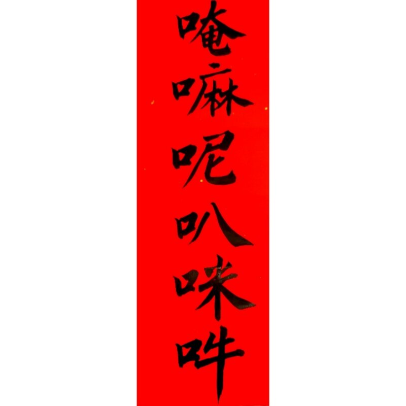 手写唵嘛呢叭咪吽 六字真言大明咒观音心咒多规格可选可定制