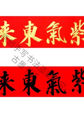 手写紫气东来吉星高照六合大吉金
