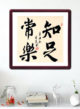 古墨手写知足常乐字画毛笔字客厅玄关书法装饰带实木框多规格可选