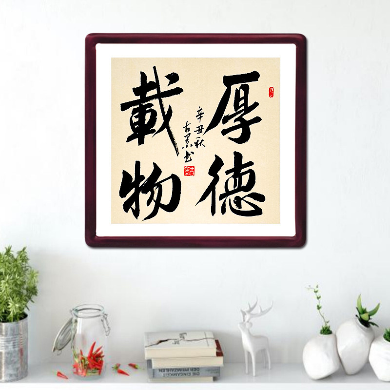 古墨手写书法厚德载物客厅玄关字书法