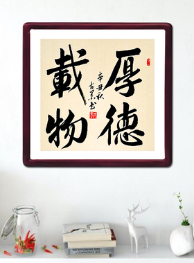古墨手写书法厚德载物客厅玄关字画带实木框已装裱多规格可定制