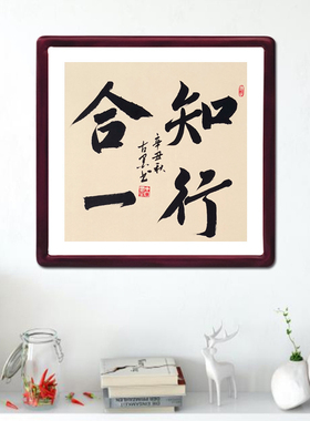 王阳明知行合一古墨手写字画客厅玄关书法装饰画实木框多规格定制