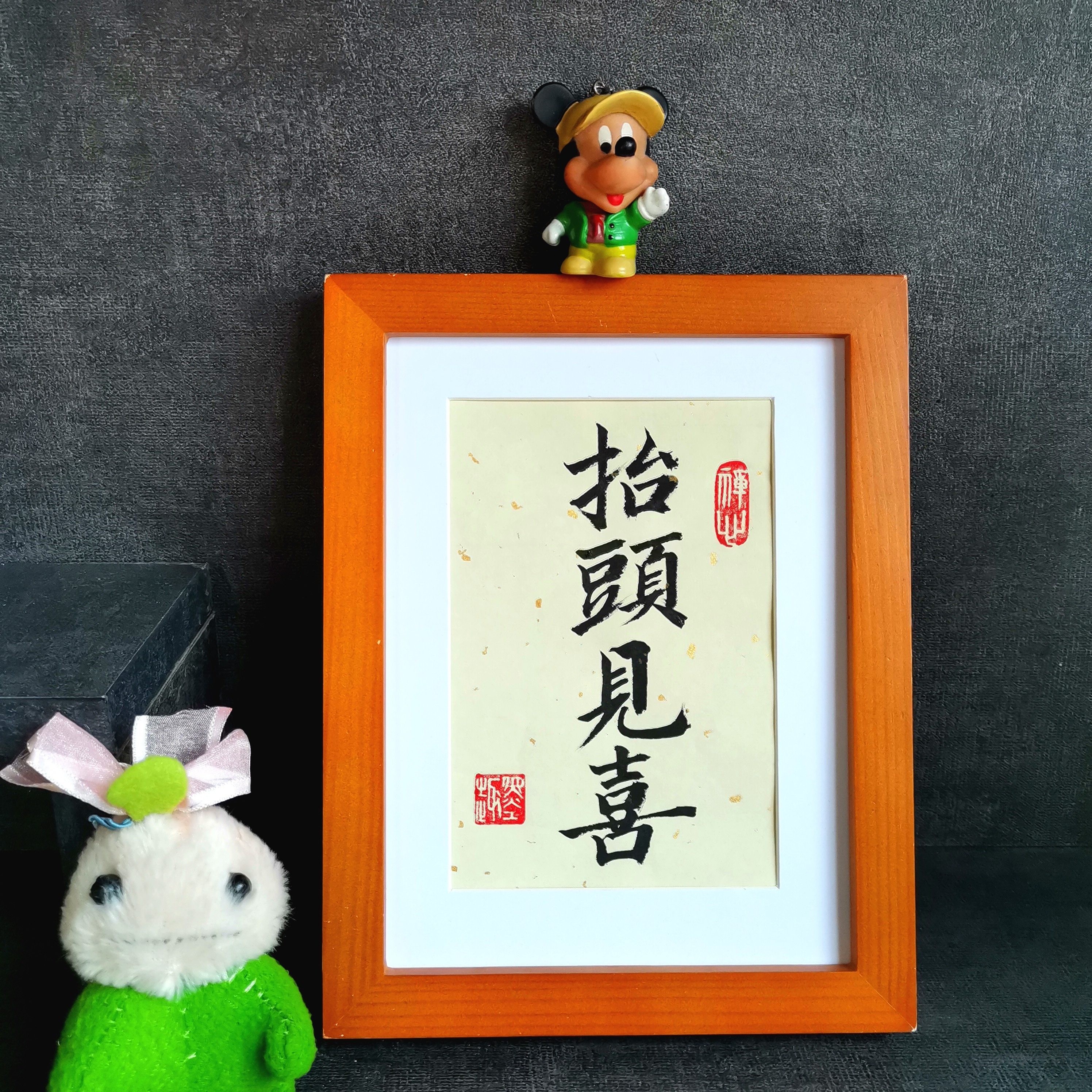 抬头见喜字画古墨手写书法真迹天官赐福书法摆件桌面字画装饰定制